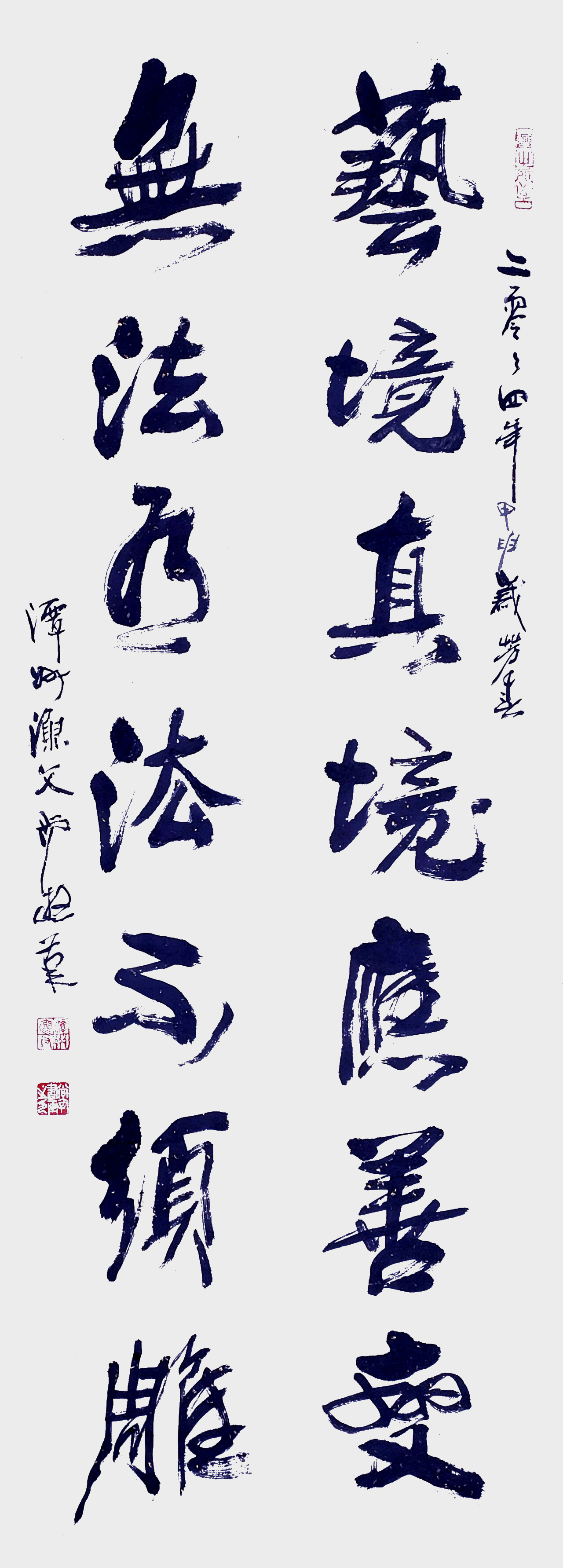 尚游作品《艺境真境应善变 无法有法不须雕》